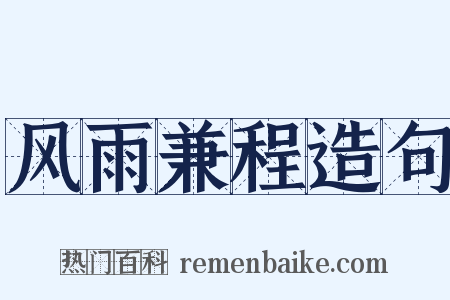 风雨兼程造句是什么意思的图片